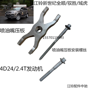 江铃驭胜域虎新世纪全顺喷油嘴压板固定螺丝原装正品