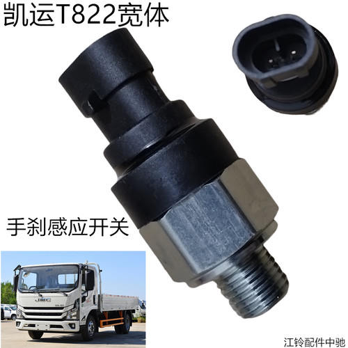 江铃凯运T822宽体手刹感应开关原装正品