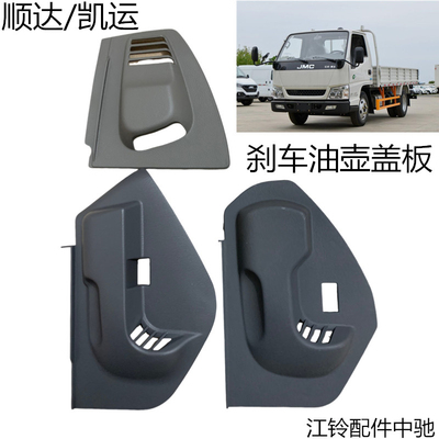 江铃顺达凯运凯锐刹车油壶盖板仪表台左端盖板