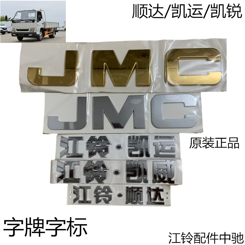 江铃顺达凯运字标江铃标牌标志顺达字牌凯运贴字标字牌JMC车标