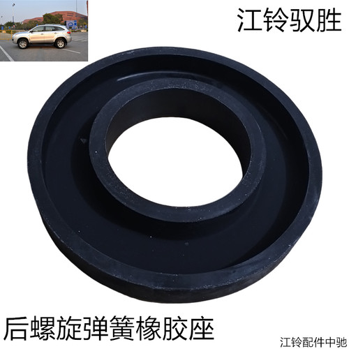 江铃驭胜后减震器弹簧橡胶座后螺旋弹簧橡胶座原装正品