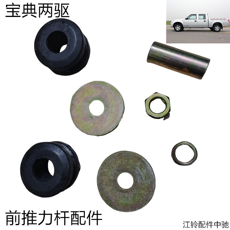 江铃宝典两驱前轮定位杆配件前轮稳定杆胶垫