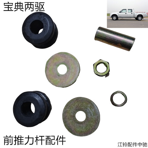江铃宝典两驱前轮定位杆配件前轮稳定杆胶垫