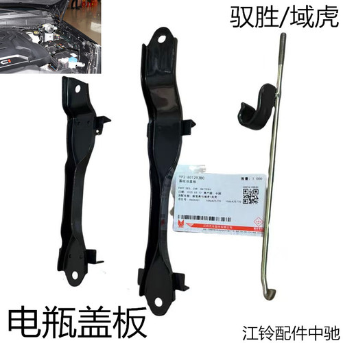 江铃驭胜电瓶支架驭胜电瓶盖板原装正品