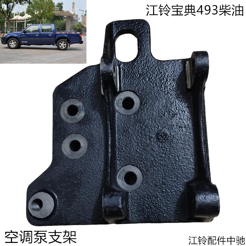 江铃宝典柴油空调泵安装支架