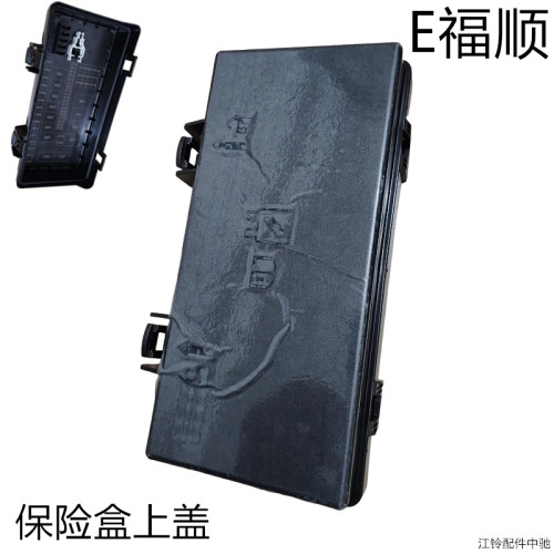 江铃E福顺发动机仓保险盒上盖