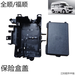 江铃全顺/福顺保险盒盖继电器盒盖原装正品
