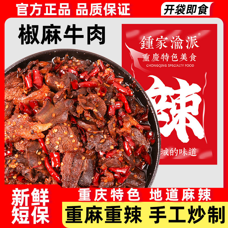 【椒麻牛肉】钟家重庆特产江湖菜麻辣招牌爆辣私房菜冷吃休闲零食