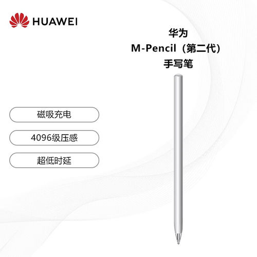 华为M-Pencil原装磁吸充电手写笔