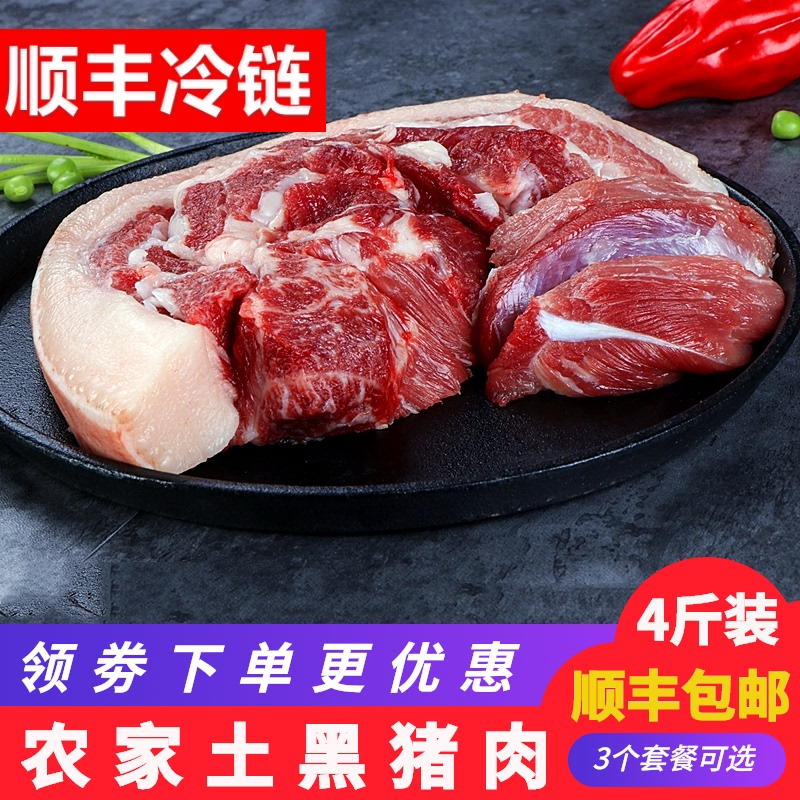 农家散养黑猪肉4斤新鲜现杀土黑猪前腿肉后腿肉五花汤骨4斤装包邮-封面