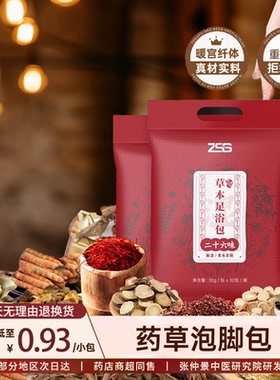 ZSS泡脚包|足浴包三袋装艾草生姜男女官方正品