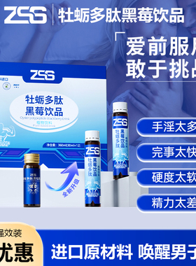 ZSS牡蛎饮牡蛎多肽小蓝瓶饮滋养肾精男性男士精氨酸牡蛎精