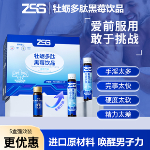 ZSS牡蛎饮牡蛎多肽小蓝瓶饮滋养肾精男性男士 精氨酸牡蛎精