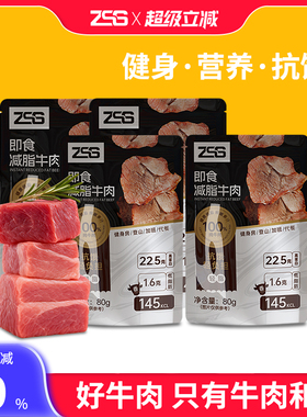zss减脂即食牛肉即食牛肉高蛋白质健身速食轻食代餐主食饱腹牛肉