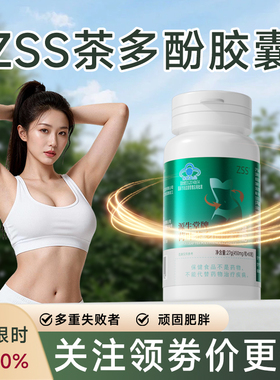 zss茶多酚胶囊荷叶茶多酚胶囊减脂去重轻盈体态官方旗舰店