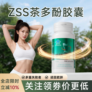 zss茶多酚胶囊荷叶茶多酚胶囊减脂去重轻盈体态官方旗舰店