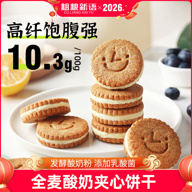【粗粮新语】全麦酸奶夹心饼干办公室小零食健康解馋饱腹休闲食品