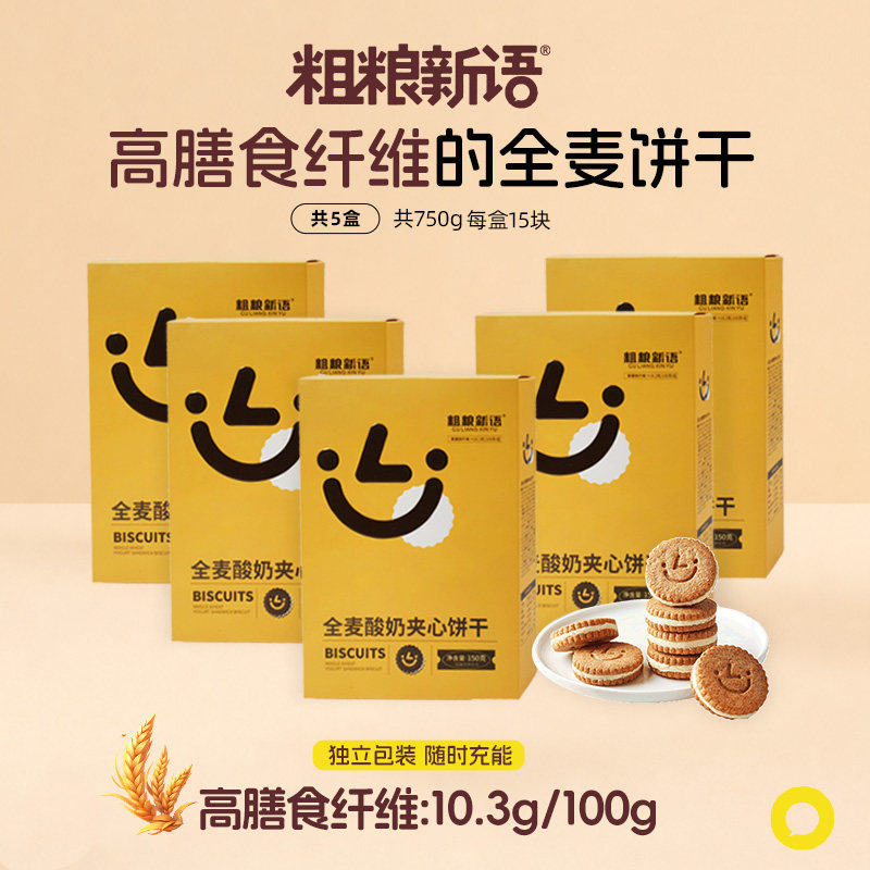 【粗粮新语】全麦酸奶夹心饼干5盒装 健康零食办公室解馋粗粮食品