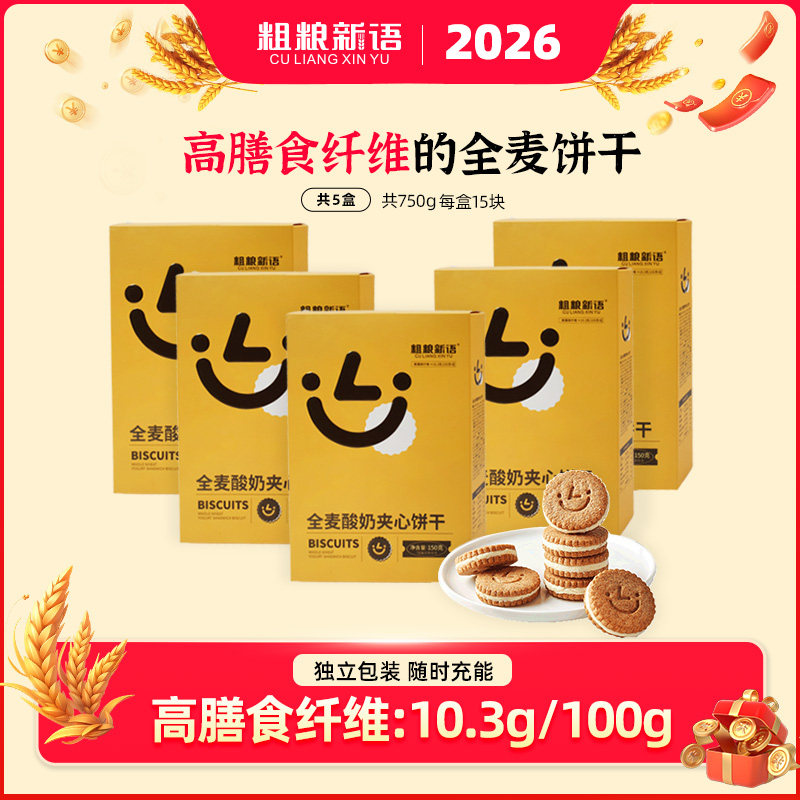 【粗粮新语】全麦酸奶夹心饼干5盒装 健康零食办公室解馋粗粮食品