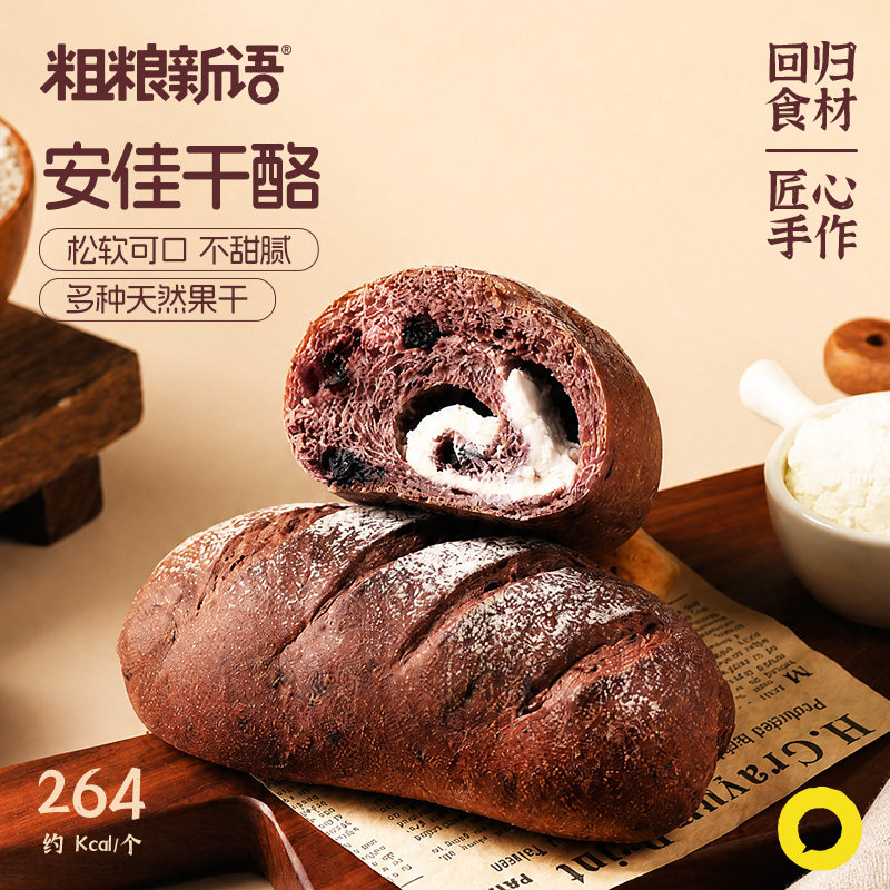 【粗粮新语】桑葚乳酪欧包全麦面包无脱氢乙酸钠懒人速食早餐食品