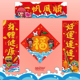 可爱对联创意卡通春联宿舍福字门贴新年装饰2026原创繁体挥春