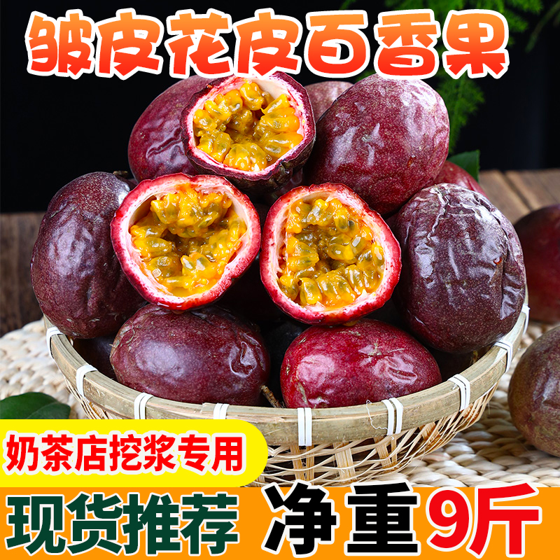 广西百香果5斤包邮大果新鲜皱皮果花皮果黄金果钦蜜9号奶茶店商用