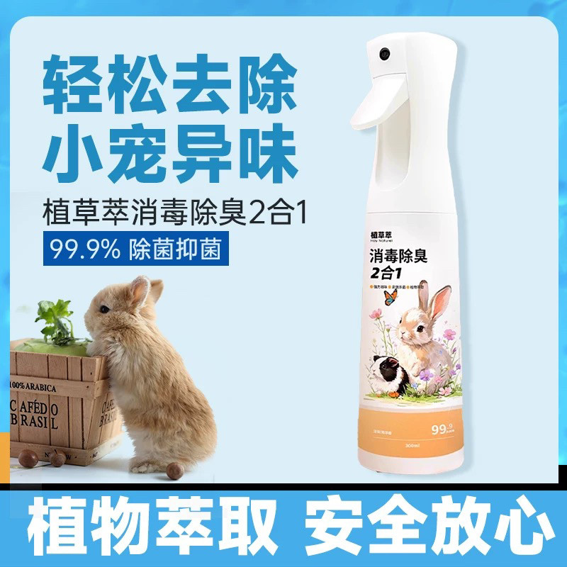 兔子除臭喷雾除臭剂杀菌去尿味仓鼠荷兰鼠消毒喷雾兔子粪便清理,宠物/宠物食品及用品,兔兔其他,淘宝优惠券,粉丝福利购,淘宝优惠卷