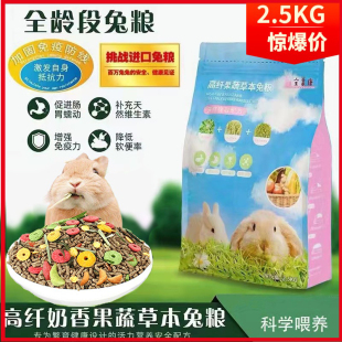 成兔幼兔全阶段宠物蔬果草本美毛营养多维兔粮食5斤装 宝莱康兔粮
