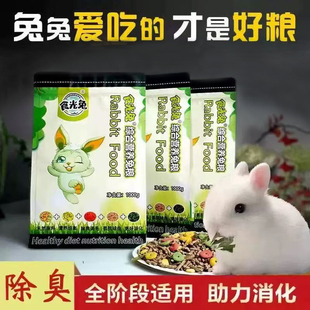 食光兔粮兔饲料幼成宠物兔粮食侏儒兔垂耳荷兰猪专用粮食除臭美毛
