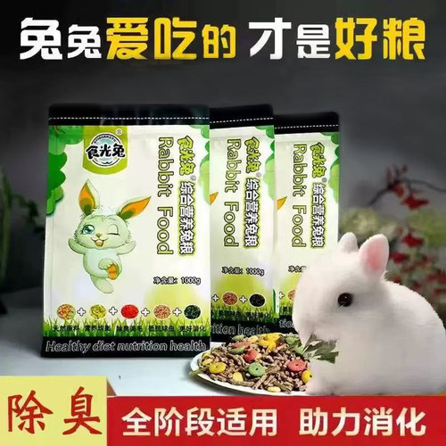 食光兔全阶段兔粮除臭美毛