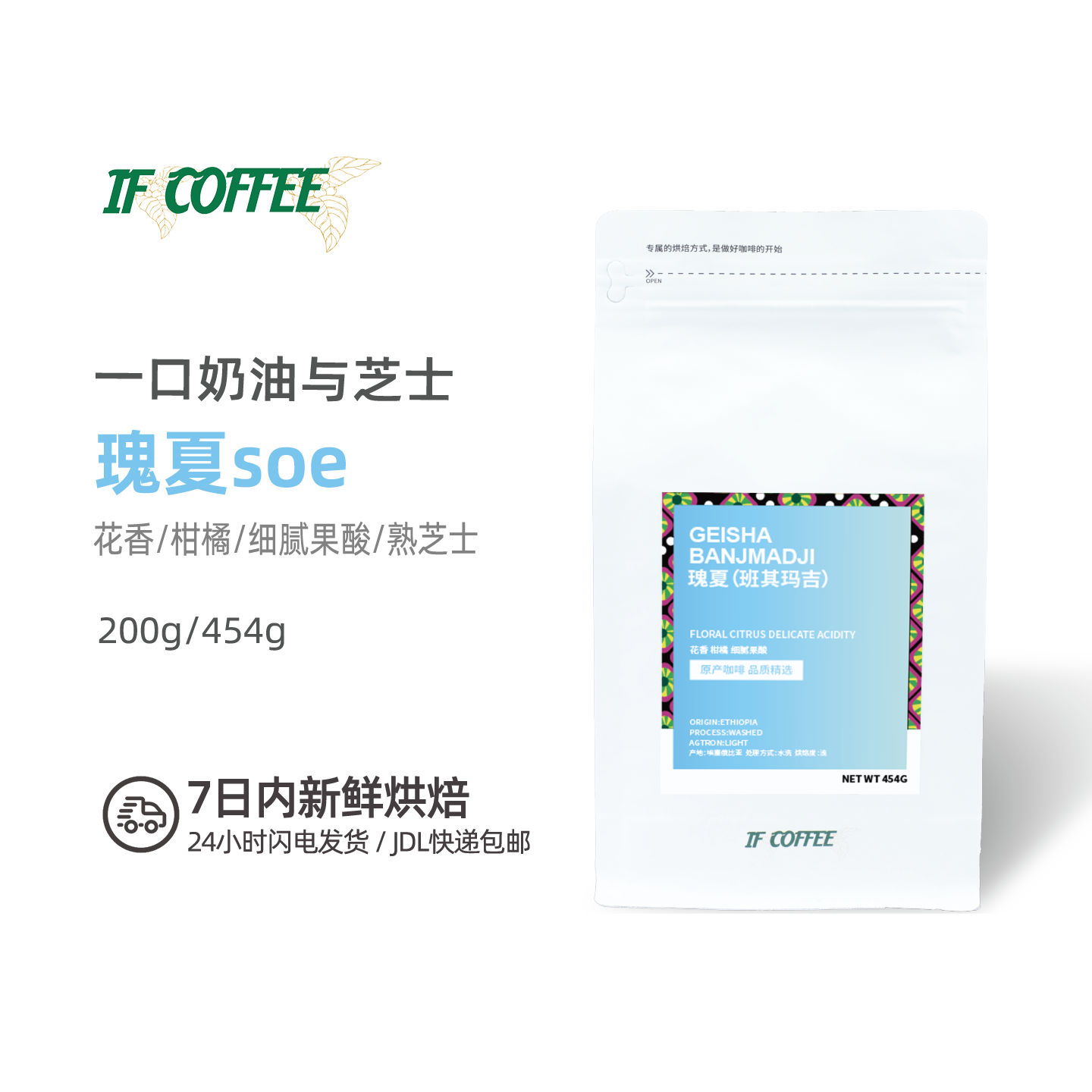 【奶油芝士】SOE瑰夏优质咖啡豆