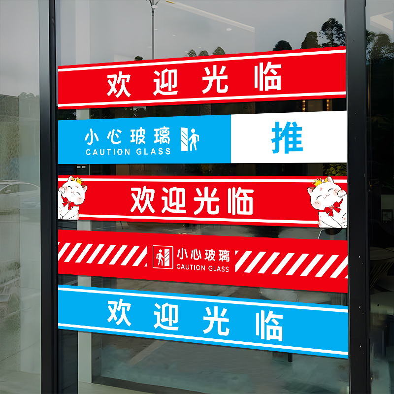 欢迎光临防撞条创意静电贴