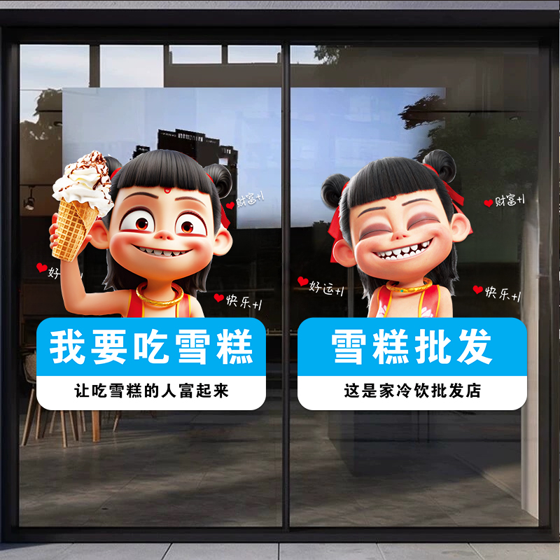 哪吒夏季雪糕店玻璃门贴纸装饰
