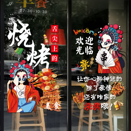 烧烤肉店玻璃门贴纸炸串烤串饭店餐厅创意撸串广告布置橱窗装饰画