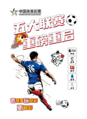 体育彩票店2026五大联赛竞彩贴纸