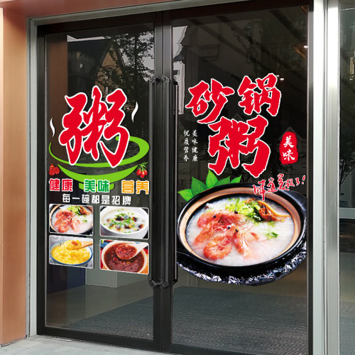 创意粥店粥铺玻璃门贴纸