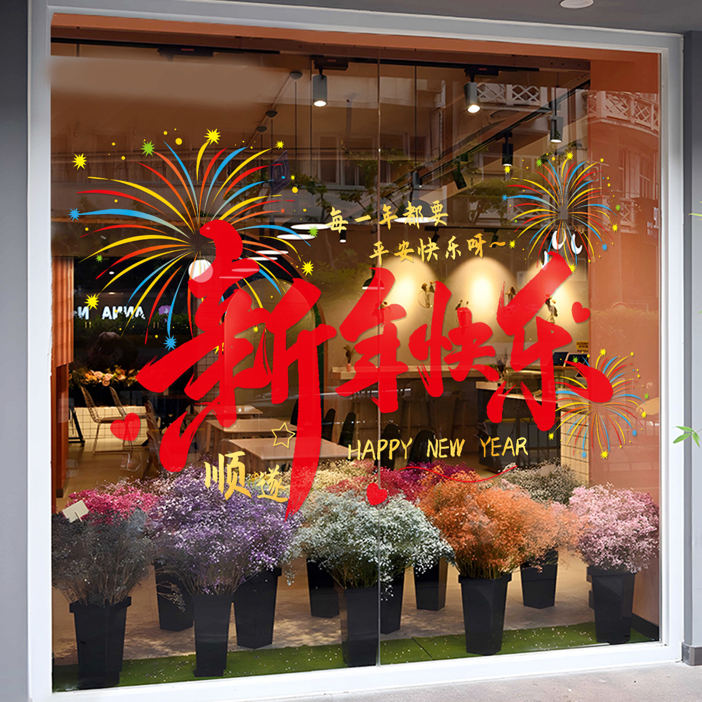 新年过年装饰玻璃贴纸春节氛围场景布置橱窗贴2026年马年门贴画,家居饰品,门贴,淘宝优惠券,粉丝福利购,淘宝优惠卷