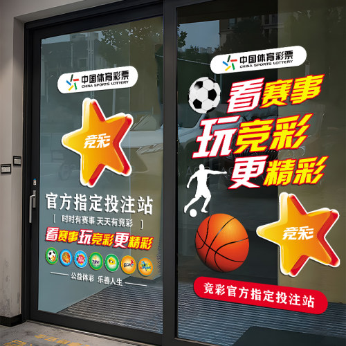 体育彩票福利彩票玻璃门贴纸