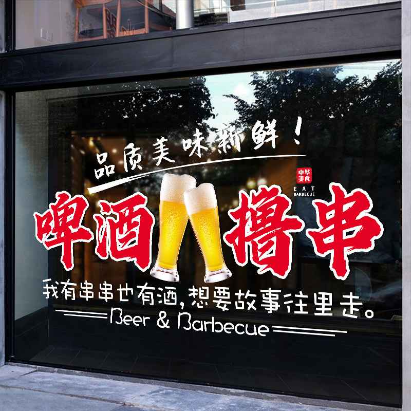 烧烤撸串啤酒玻璃图片贴纸装饰饭店餐厅小吃店铺广告贴海报门贴画