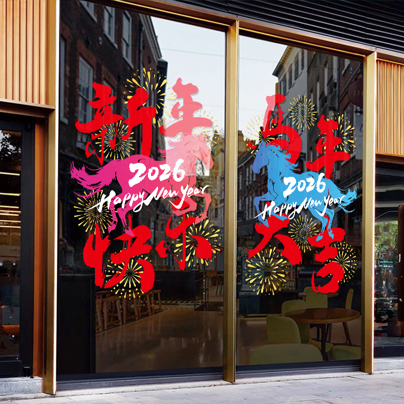 马年窗花贴2026新款店铺玻璃贴纸