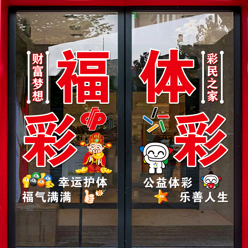 彩票店装饰用品玻璃门贴纸