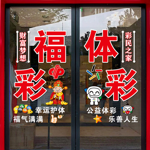 彩票店装饰用品玻璃门贴纸