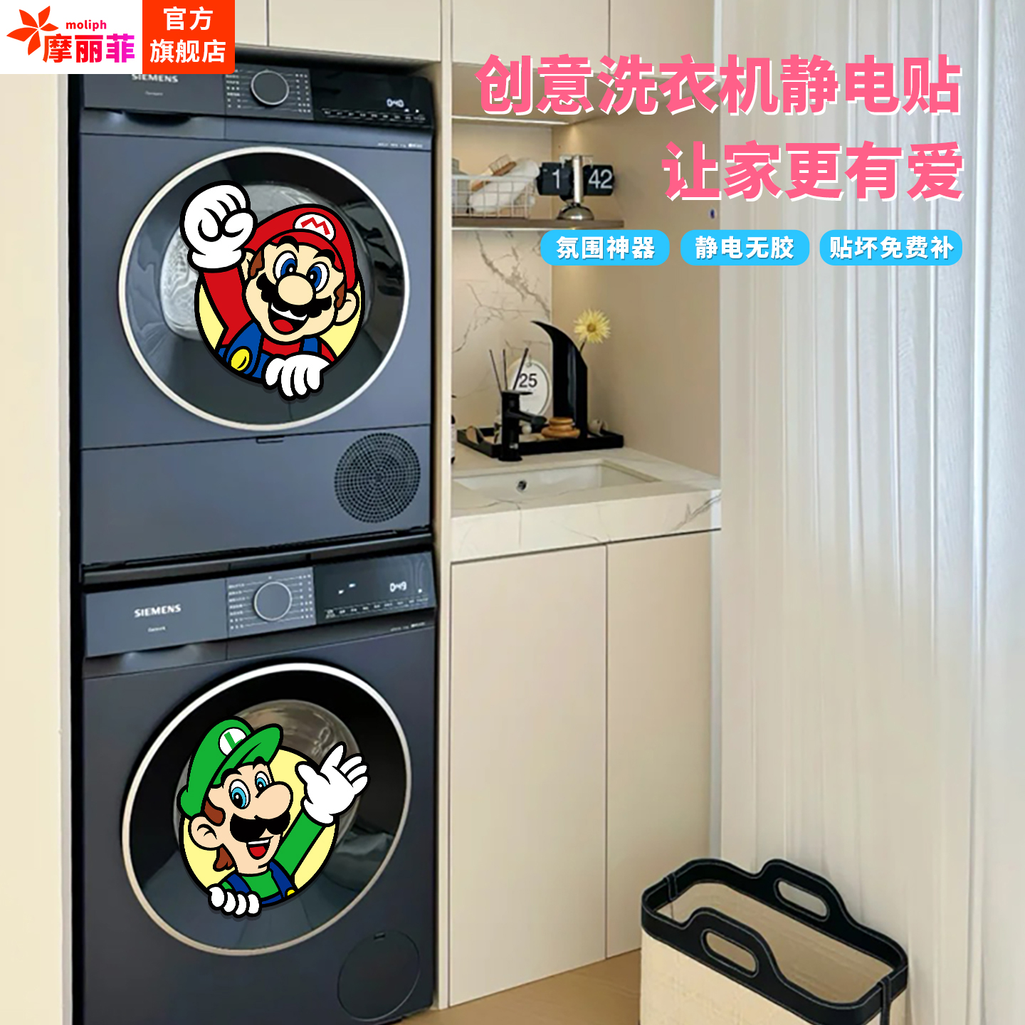 超级玛丽滚筒洗衣机外壳贴纸