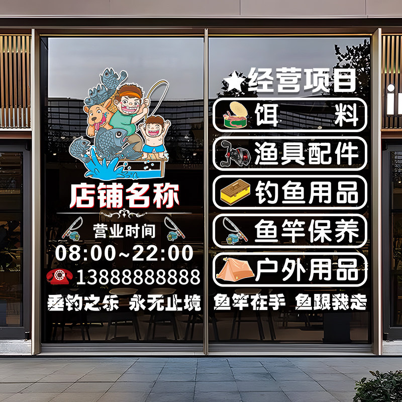 渔具店玻璃门贴纸创意个性钓鱼鱼竿用品橱窗装饰布置广告文字贴画