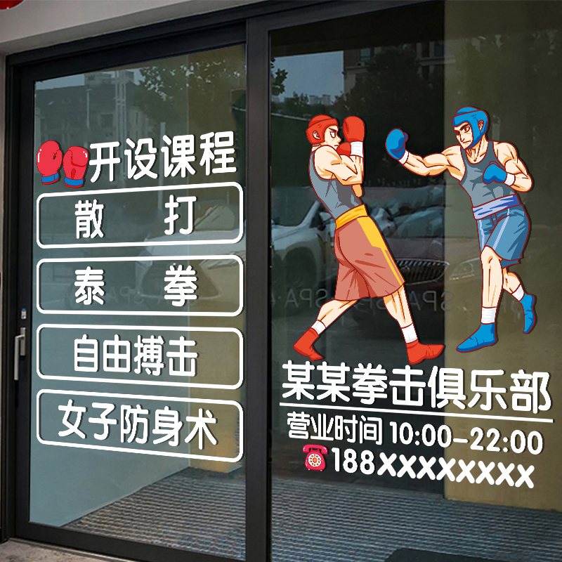 拳击馆玻璃门贴纸健身房运动搏击