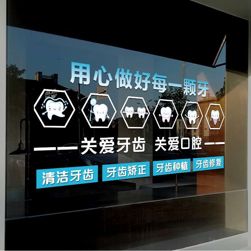 关爱牙齿口腔牙科玻璃门贴纸医院门诊药店广告标语装饰布置墙贴画