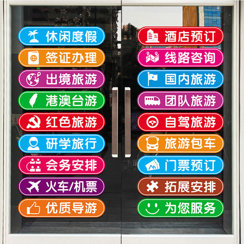 旅行社可定制文字海报贴橱窗贴画