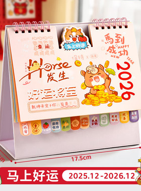 2026年新年马上好运台历