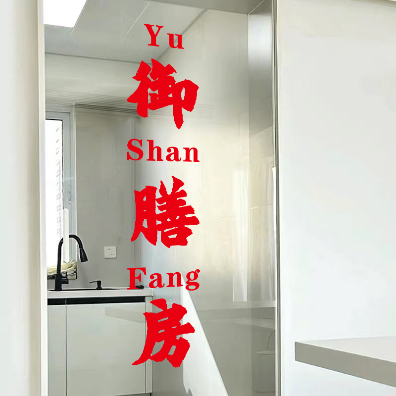 餐厅阳台推拉门防撞提示静电贴画