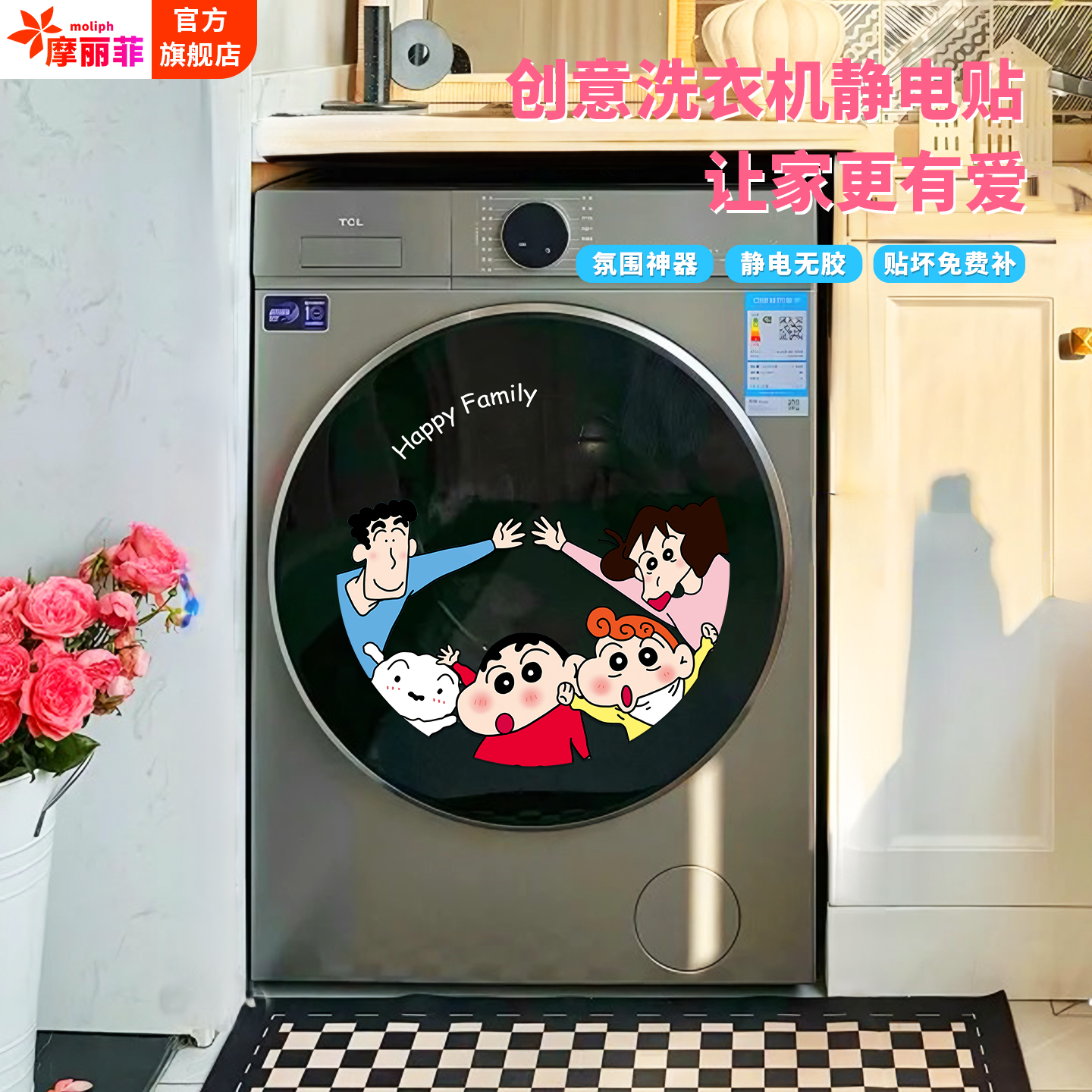 蜡笔小新滚筒洗衣机外壳贴纸创意静电贴2025新款卫生间装饰贴画图片